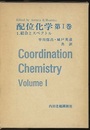 配位化学　第1巻 （1・2） 結合とスペクトル　（3欠）  