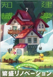 建築知識　2022年 7月号 （特集）建築CONVERSION? 繁盛リノベーション  