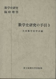 数学史研究の手引き  
