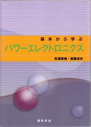 基本から学ぶパワーエレクトロニクス  