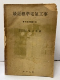 最近標準電気工事  