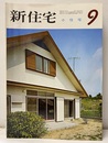 雑誌　新住宅　通巻第244号　特集：小住宅  