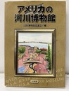 アメリカの河川博物館  