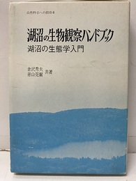 湖沼の生物観察ハンドブック 湖沼の生態学入門 