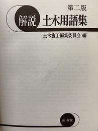 解説土木用語集　第2版  