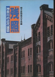 残照：神奈川の近代建築  