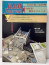 ハム・ジャーナル（Ham Journal）No. 75　SHF帯製作テクニック  