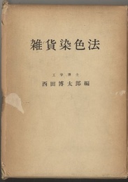 雑貨染色法【復刻版】  