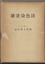 雑貨染色法【復刻版】  