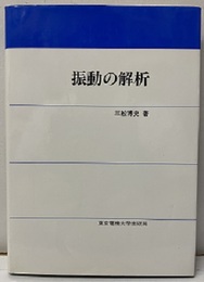 振動の解析  