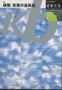 建築文化　2004年 2月　特集：建築［言葉の道具箱］  
