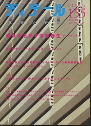 (雑誌) ディテール No.155：過去を活かす保存再生  