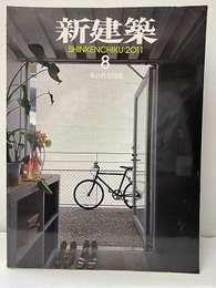 (雑誌) 新建築　2011年 8月号 ： 集合住宅特集  