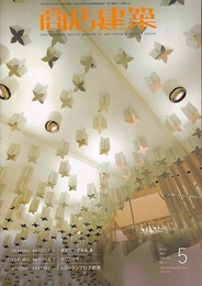 商店建築　2007年 5月号 ：ダイニング＆和食/クリニック  