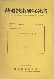 鉄道技術研究報告 第704号(電気編 第118号) 高速度用架線構造 