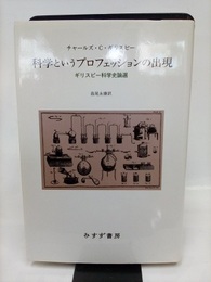 科学というプロフェッションの出現  