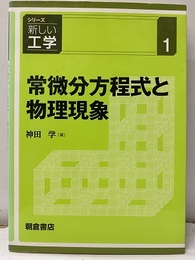 常微分方程式と物理現象  