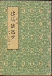 建築徒然草（正・続・続々）全3巻 建築徒然草／続建築徒然草／続々建築徒然草 