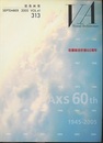 建築画報 313 ：佐藤総合計画60周年　1945－2005  