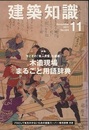 建築知識　2011年11月号 （特集）木造現場まるごと用語辞典 今どきの「職人言葉」も網羅！ 