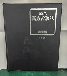 原色漢方舌診法  