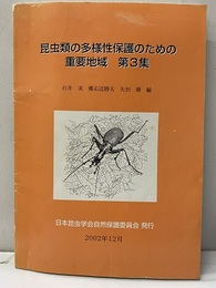 昆虫類の多様性保護のための重要地域　第3集　2002年12月  