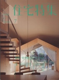 新建築　住宅特集　2011年 7月号（特集）住空間のディテール3 キッチン＆水回りの納まり 