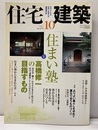 (雑誌) 住宅建築　2006年10月号 ： 「住まい塾」高橋修一の目指すもの  