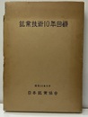 鉱業技術10年回顧 付図1枚（金属鉱山及び精錬所分布図1/2百万） 