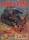 無線と実験　昭和33年 6月号 特集：電波法改正なる「三級局」にあなたも 
