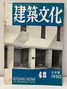 建築文化　1950年11月号 （第48号）  