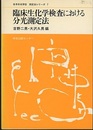 臨床生化学検査における分光測定法  