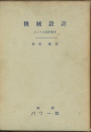 機械設計（4）ポンプの設計製図  