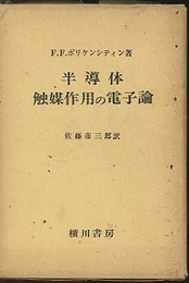 半導体触媒作用の電子論  