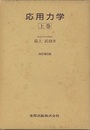 応用力学　上巻（改訂第5版）  