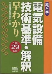 絵とき　電気設備技術基準・解釈早わかり 〈平成29年版〉 2色刷 