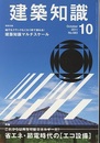 建築知識　2011年10月号 （特集）省エネ・節電時代の「エコ設備」  