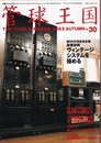 管球王国　Vol.30　創刊30号記念企画読者訪問ヴィンテージシステムを極める  