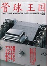 管球王国　Vol.25　最新ハイエンドスピーカーをヴィンテージアンプで鳴らす  