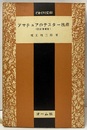 アマチュアのテスター技術　改訂増補版  