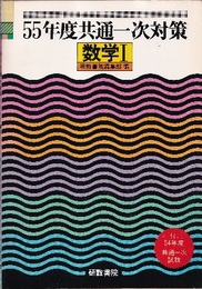 55年度共通一次対策　数学1  