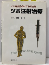 ハリをしらなくてもできる　ツボ注射治療  