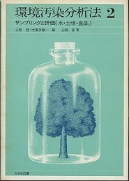 環境汚染分析法2　　サンプリングと評価（水・土壌・食品）  