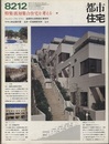 (雑誌) 都市住宅　1982年 12月号 ： 低層集合住宅を考える  