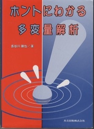 ホントにわかる多変量解析  