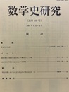 数学史研究　通巻169号  