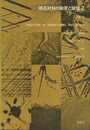 構造材料の強度と破壊2 破壊各論 