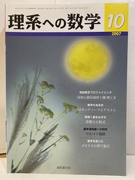 理系への数学　2007年10月号　数学の未来史／グロタンディークとアストレ  