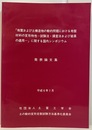「地盤および土構造物の動的問題における地盤材料の変形特性─試験法・調査法および結果の適用─」に関する国内シンポジウム　発表論文集　平成6年1月  