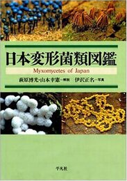 日本変形菌類図鑑  